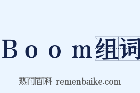 Boom组词是什么意思的图片